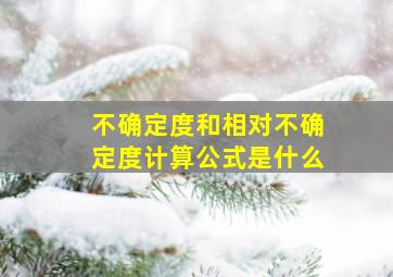 不确定度和相对不确定度计算公式是什么