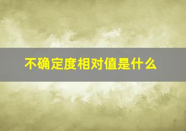 不确定度相对值是什么