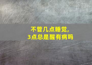 不管几点睡觉,3点总是醒有病吗