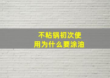 不粘锅初次使用为什么要涂油