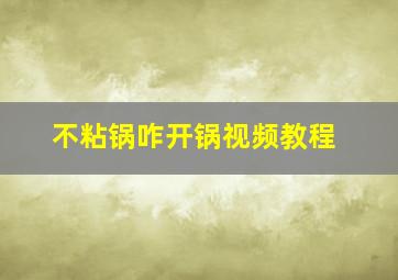 不粘锅咋开锅视频教程