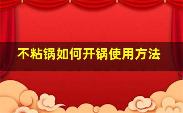 不粘锅如何开锅使用方法