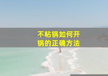 不粘锅如何开锅的正确方法