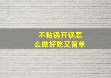 不粘锅开锅怎么做好吃又简单