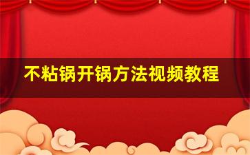 不粘锅开锅方法视频教程