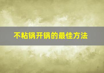 不粘锅开锅的最佳方法