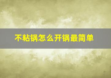 不粘锅怎么开锅最简单