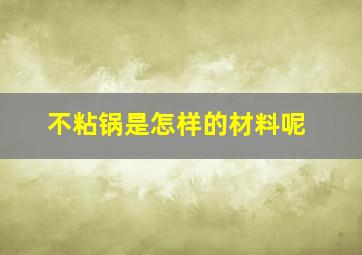 不粘锅是怎样的材料呢