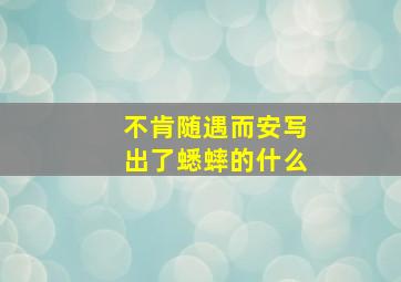 不肯随遇而安写出了蟋蟀的什么