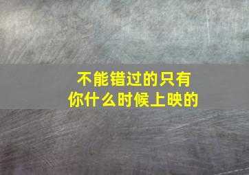 不能错过的只有你什么时候上映的