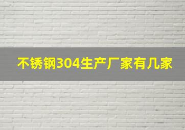 不锈钢304生产厂家有几家