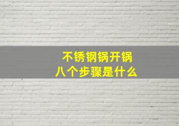 不锈钢锅开锅八个步骤是什么