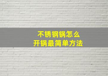 不锈钢锅怎么开锅最简单方法