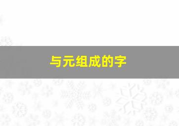 与元组成的字