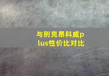 与别克昂科威plus性价比对比