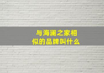 与海澜之家相似的品牌叫什么