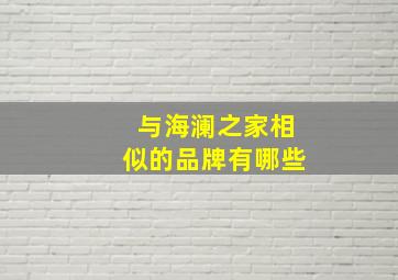 与海澜之家相似的品牌有哪些