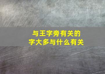 与王字旁有关的字大多与什么有关