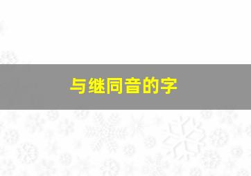 与继同音的字