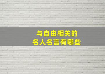 与自由相关的名人名言有哪些