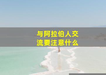 与阿拉伯人交流要注意什么