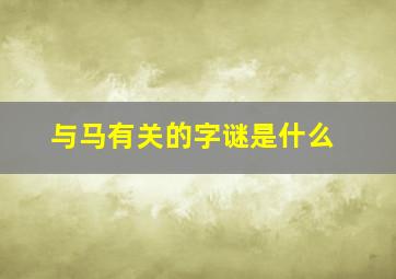 与马有关的字谜是什么