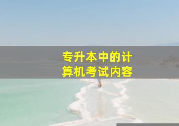 专升本中的计算机考试内容