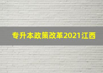 专升本政策改革2021江西