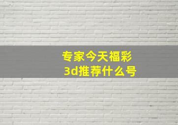 专家今天福彩3d推荐什么号