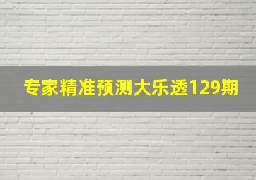 专家精准预测大乐透129期