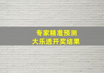 专家精准预测大乐透开奖结果