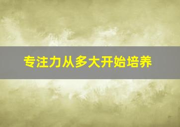 专注力从多大开始培养