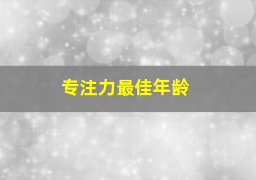 专注力最佳年龄