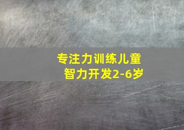 专注力训练儿童智力开发2-6岁