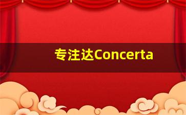 专注达Concerta