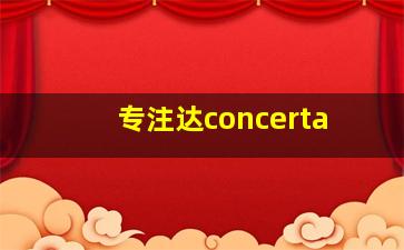 专注达concerta