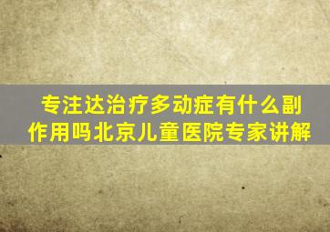 专注达治疗多动症有什么副作用吗北京儿童医院专家讲解