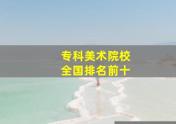 专科美术院校全国排名前十