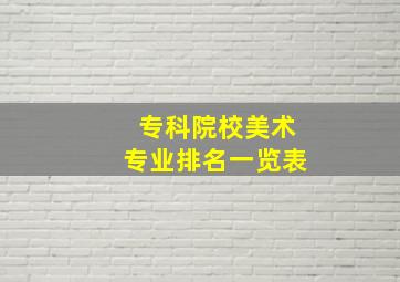 专科院校美术专业排名一览表