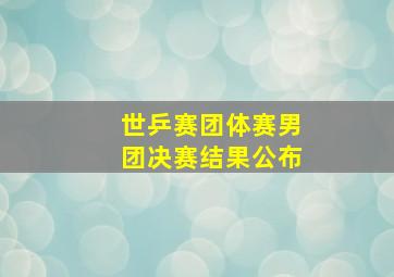 世乒赛团体赛男团决赛结果公布