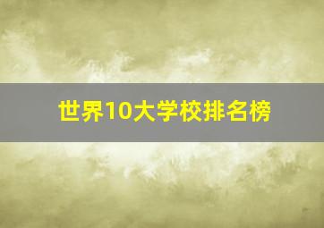 世界10大学校排名榜