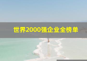 世界2000强企业全榜单