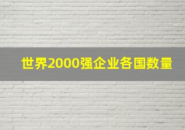 世界2000强企业各国数量