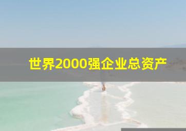 世界2000强企业总资产