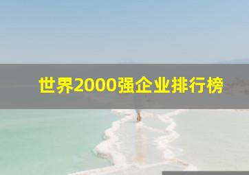 世界2000强企业排行榜