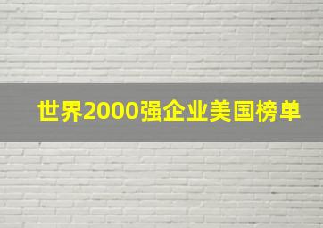 世界2000强企业美国榜单