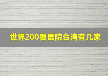 世界200强医院台湾有几家