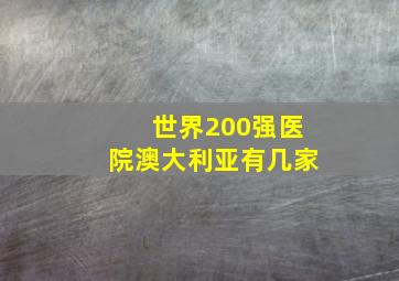 世界200强医院澳大利亚有几家