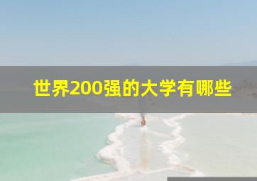 世界200强的大学有哪些