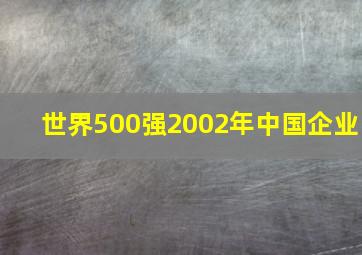 世界500强2002年中国企业